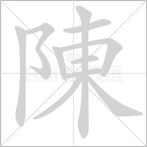 陳字五行